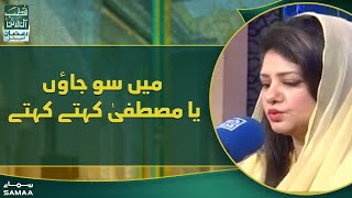 Qutb Online Ramzan Special - Main So Jaun Ya Mustafa kehte kehte - Naat by Hina Nasarullah -SAMAA TV