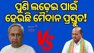 ବିଜେପିର ପଞ୍ଚାୟତ ରଣନୀତି | Odisha BJP Panchayat Plan | OdishaNews| OdiaNews| News18Odia