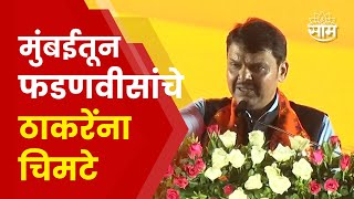 Devendra Fadnavis Full Speech In Mumbai | ... म्हणून ठाकरे पवार, काँग्रेससोबत, फडणवीस थेटच बोलले