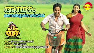 Ambazham Thanalitta | Oru Second Class Yathra | Vineeth Sreenivasan | Mridula Warrier | Gopi Sundar