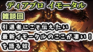 【ディアブロ イモータル】雑談 日課をこなしながら復帰検討者に伝えたい現在のイモータルのここが凄い！について語る奴【diablo immortal攻略情報】