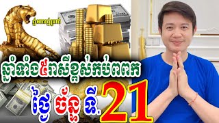 ឆ្នាំទាំង៥ រាសីខ្ពស់កប់ពពក ថ្ងៃច័ន្ទ ទី 21 តុលា, លោកគ្រូមហាជុំ