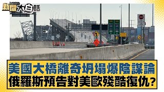 美國大橋離奇坍塌爆陰謀論 俄羅斯預告對美歐殘酷復仇？ 新聞大白話 @tvbstalk 20240327