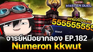 จารย์หมีอยากลอง EP:182 Numeron kkwut แกล้งสายรำจนเหวอ แบบคนดีย์ | Yu-Gi-Oh! Master Duel #379