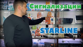 Автосигнализации StarLine - Как выбрать сигнализацию?