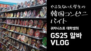 やる気ない大学生の韓国コンビニバイト VLOG