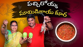 Pachi Royyalu Mamidikaya Kura | Mango Prawns Curry | Amma Cheti Vanta | పచ్చి రొయ్య మామిడికాయ కూర