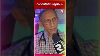 Heart Attack Symptoms | గుండెపోటు లక్షణాలు l RTV