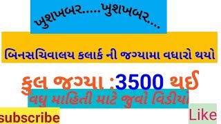 Binsachivalay clerk vacancy 3500 thai/બિનસચિવાલય કલાર્ક ની જગ્યા 3500 થઈ