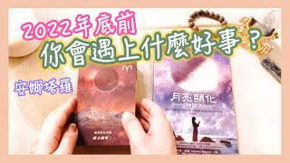 安娜塔羅46🎁在2022年底前，有什麼新的、美好的人事物進入生命中？（開箱月亮顯化神諭卡）