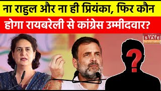 Lok Sabha Election: Raebareli से किसे मैदान में उतारेगी Congress? | Rahul Gandhi | Priyanka Gandhi