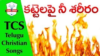 TELUGU CHRISTIAN SONGS | kattelapai nee sareeram Song Lyrics Telugu | Jesus Songs Telugu