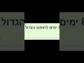 עוד 8 ימים לחופש