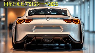 2025年 日産シルビアS16：クーペ？セダン？魅力的なデザインと機能！