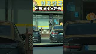 왼쪽 VS 오른쪽 #shorts  #왼쪽 #오른쪽