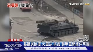 烏克蘭基輔現況曝! 火車站擠逃難民眾.裝甲車開進住宅區｜TVBS新聞