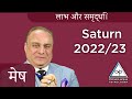 Saturn Transits 2022 - 2023 | Aries Yearly Horoscope In Hindi