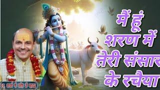 मैं हूं शरण में तेरी संसार के रचैया - आचार्य डॉ. सतीश जी महाराज  #bhajan #viral #krishna