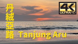 [4K 60fps] 丹絨亞路沙灘上熱鬧人群欣賞落日美景 | Lively crowds on the beach enjoy the sunset in Tanjungaru