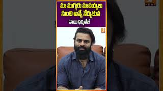 మా ముగ్గురు మావయ్యలు నుంచి అవ్వే నేర్చుకున #saidharmatej #chiranjeevi #nagababu #pawankalyan #inews