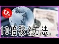 【斎藤一人】10倍稼ぐ方法（豊か 6）第1993号