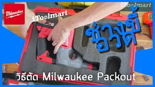 REVIEW + กล่องเครื่องมือ MILWAUKEE 48-22-8450 PACKOUT