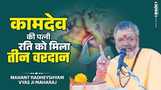 कामदेव की पत्नी रति को मिला 3 वरदान !! Story Of Kamdev And Rati By Radheyshyam Vyas Ji Maharaj