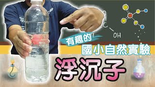 【親子教育】好玩有趣的國小自然實驗｜吸管浮沉子｜密閉式浮沉子｜浮沉子遊戲｜