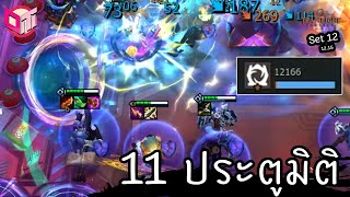 11 Portal แก้มะเร็ง 🚪 [Teamfight Tactics ไทย/TH] Set 12 (14.15)