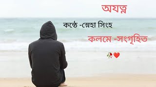 অযত্নে তো ফুল ও শুকিয়ে যায় আর মানুষ তো অযত্নে অবহেলাতে হারাবেই #মনের_ইচ্ছা #youtube #yttube