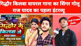 Golu Raj Yadav का पहला इन्टरव्यू || घुमैबो गिद्धौर किलबा गै वायरल गाना ||#Trend_News_Bhojpuri #viral