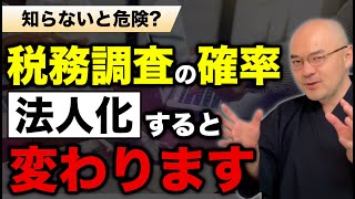 【法人化 税務調査】ウソ？ホント？ 法人化すると税務調査が来やすくなる！？ 元国税が個人事業主の法人化のリスクを解説／個人事業主の法人成り／税務調査の確率は上がるのか？