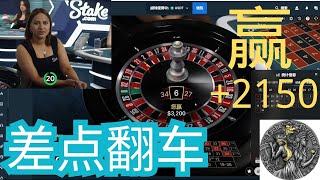 俄罗斯轮盘ROULETTE赢$2150 差点翻车 #俄罗斯轮盘 #roulette   #21点 #blackjack  #casino  #骰子  #百家乐 #baccarat