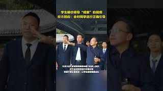 学生模仿领导“视察”拍视频，校方回应：会对同学进行正确引导 #时事 #财经