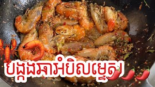 បង្កងឆាបែបថៃ(ឆាអំបិលម្ទេស) #mahobbykline