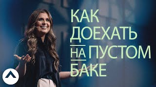 Как доехать на пустом баке | Холли Фуртик | Церковь Elevation