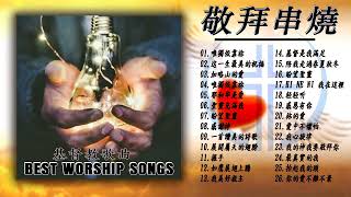 2023 年最佳基督教崇拜音乐 🙏 年感谢主的敬拜歌曲|| 敬拜歌曲 2023 || 基督教歌曲 ✝️ 詩歌 🙏 敬拜慢歌精選 2小時 靈修 音樂 熱門