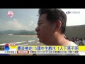 金山海域驚傳溺水 5國中生落海1失蹤│中視新聞 20170607