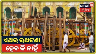 Puri Lockdown: ଲକ୍‌ଡାଉନ୍ ଯୋଗୁଁ କେମିତି ହେବ ରଥଟଣା ?