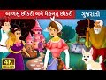 આળસુ છોકરી અને મેહનતુ છોકરી | Lazy Girl and Diligent Girl Story in Gujarati| Gujarati Fairy Tales