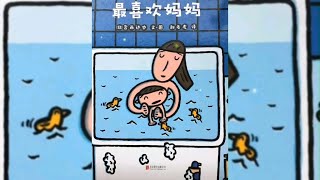 《最喜歡媽媽》｜優秀媽媽說故事｜兒童故事繪本｜有聲書｜睡前故事｜森林圖書館單篇童書｜祝全天下媽媽母親節快樂 !