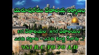 history of Jerusalem Temple. Jerusalem 1st and 2nd Temple.How Jerusalem Temple destroyed in telugu