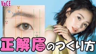 【永久保存版！】長井かおり流・『正解眉』のつくり方を徹底解説！【VOCE公式】