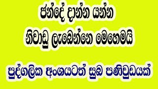 ජන්දය දාන්න නිවාඩු ලැබෙන හැටි | Leave For Vote in #presidentialelection