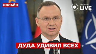 ⚡️НЕОЖИДАННО! Дуда выступил с резким заявлением — Кремль в шоке! Ранок.LIVE