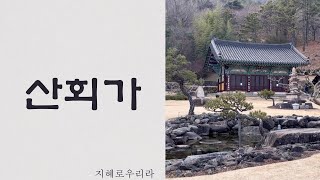 [지혜로우리라] 찬불가 - 불교의식곡 산회가(2023년 녹음)