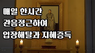 [4K] 매일 한시간 관음정근하여 업장해탈과 지혜증득 / 상월원각대조사님 생가 관음정근 #천태종 #생가 #상월원각 #대조사 #마읍포교당 #구인사 #관음정근 #관세음보살정근