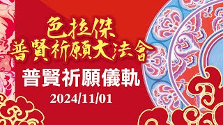 《直播》2024色拉傑普賢祈願大法會    11/1普賢祈願儀軌