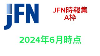 JFN時報集A枠　2024年6月時点