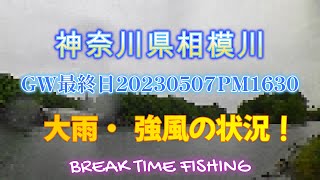 【相模川】GW最終日20230507PM1630  大雨・強風の本流筋の状況！　#バス釣り #ゴールデンウイーク #釣り #川スモール #釣れない #相模川